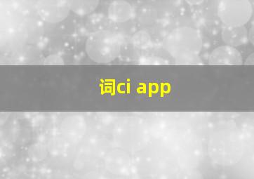 词ci app